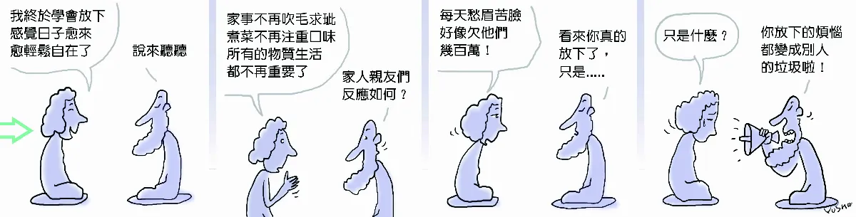 參禪參纏 已學會放下，真的嗎