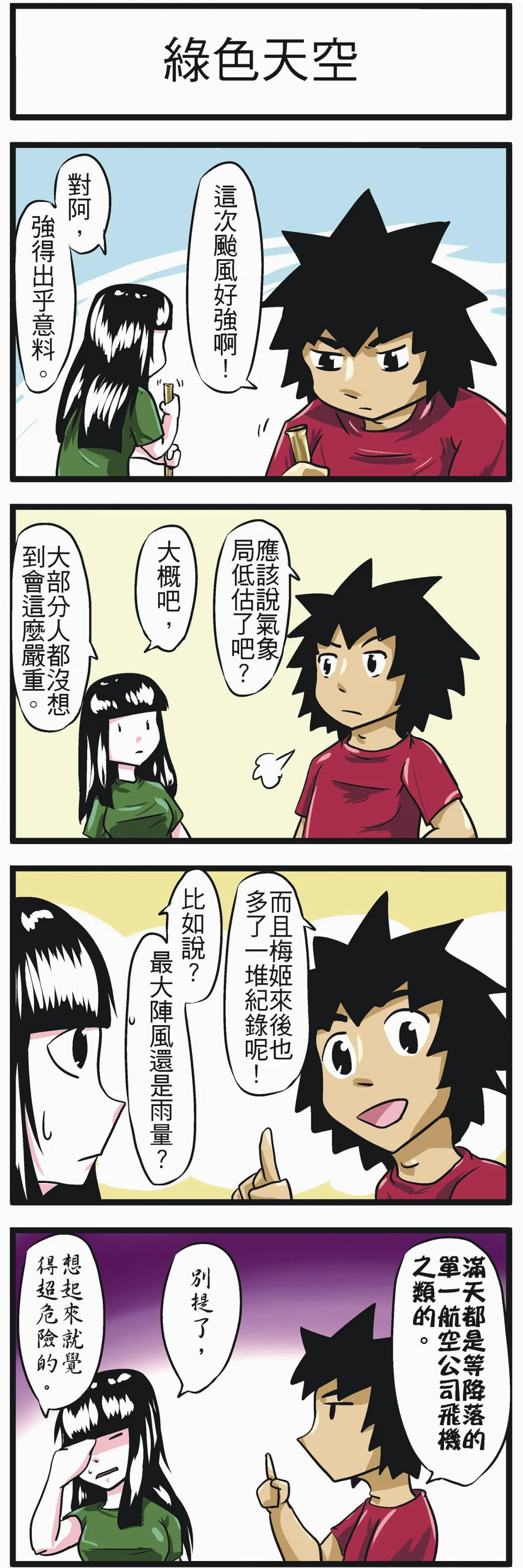時事必考題 綠色天空