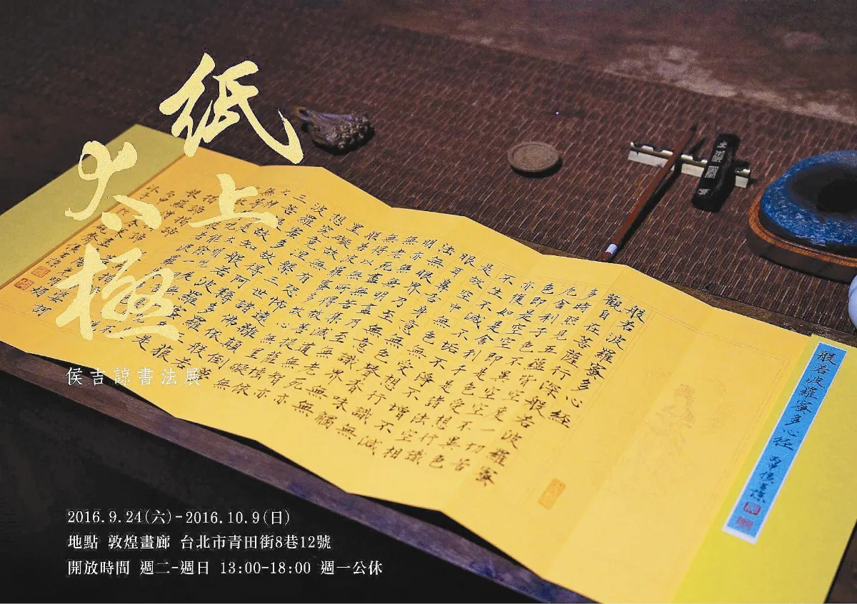 藝文 訊息 「紙上太極」── 侯吉諒書法個展