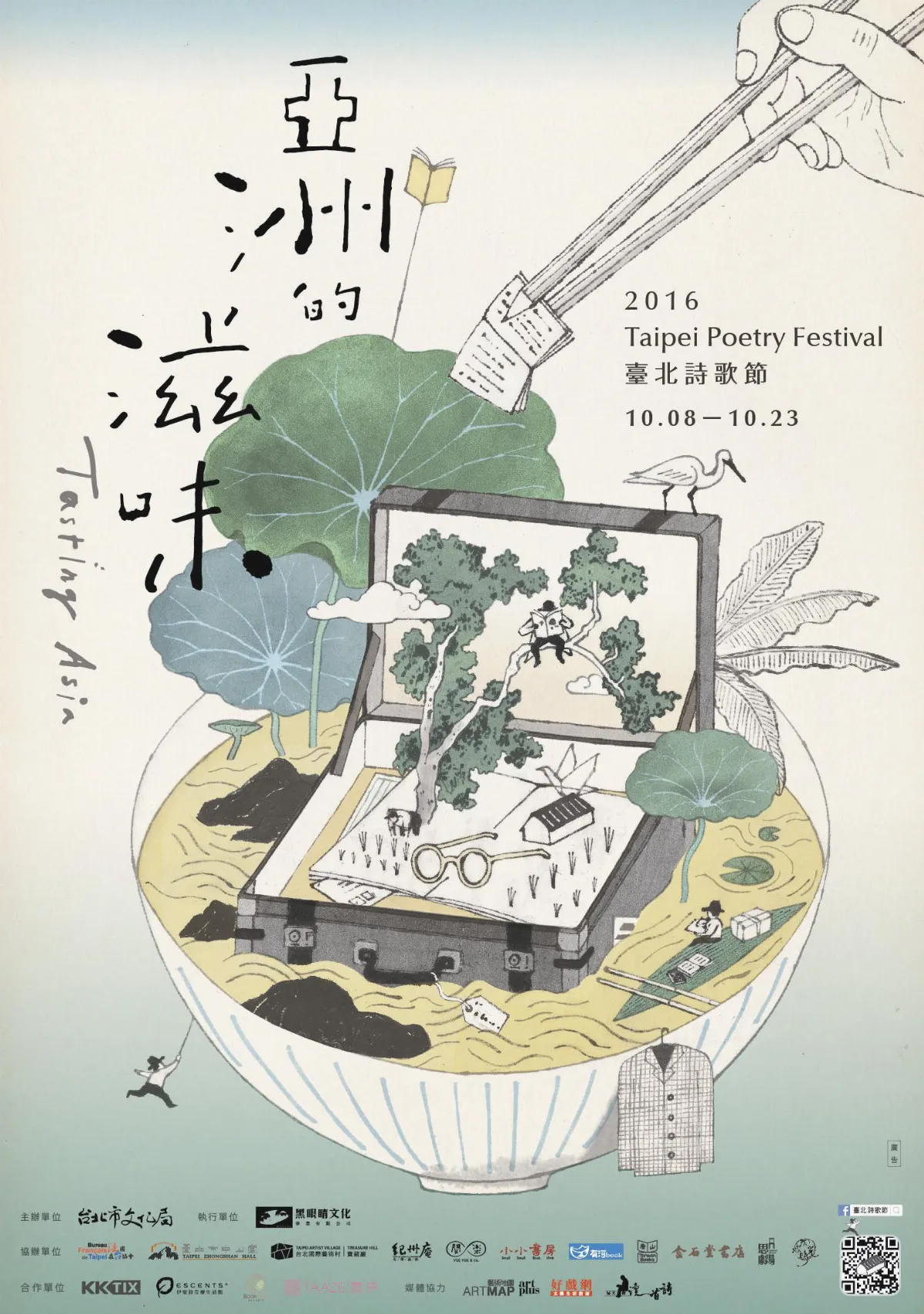 藝文訊息 2016台北詩歌節 10月8日正式開跑  「亞洲的滋味」盡顯詩作多元樣貌