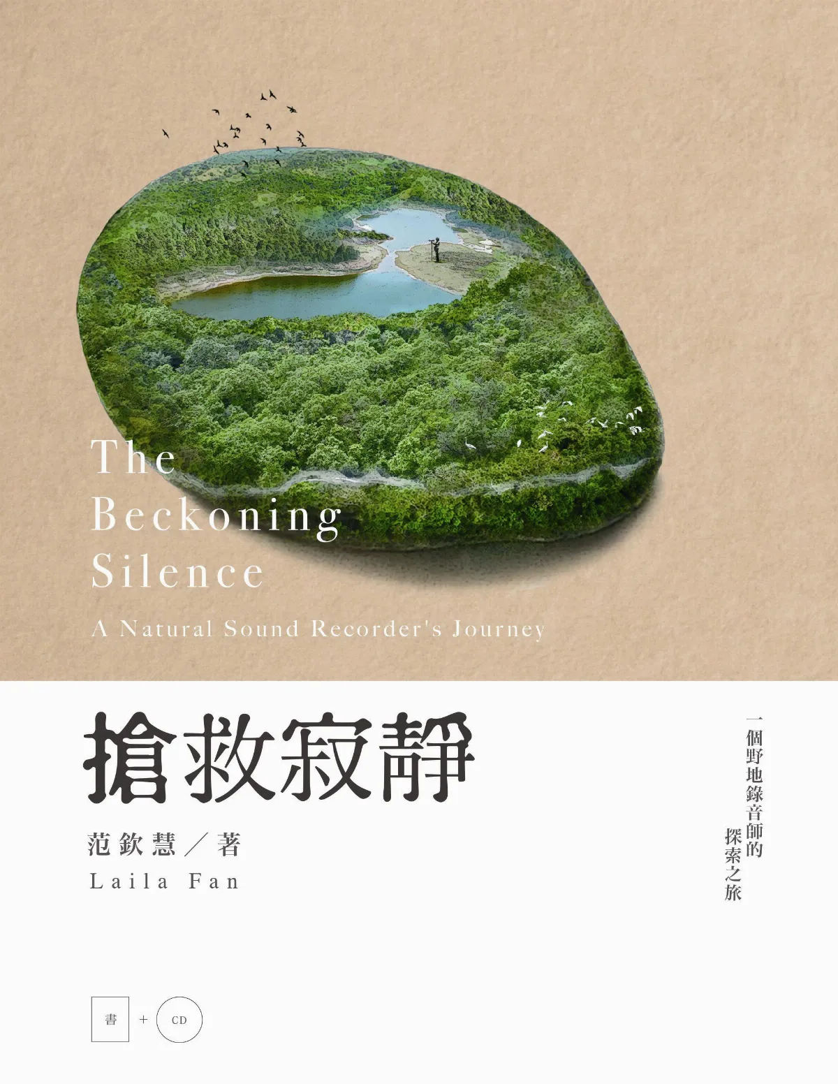 閱讀作家 范欽慧搶救寂靜  用聽覺素描大自然