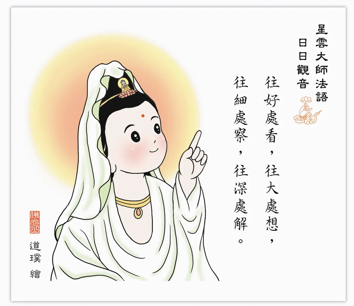 星雲大師法語 日日觀音