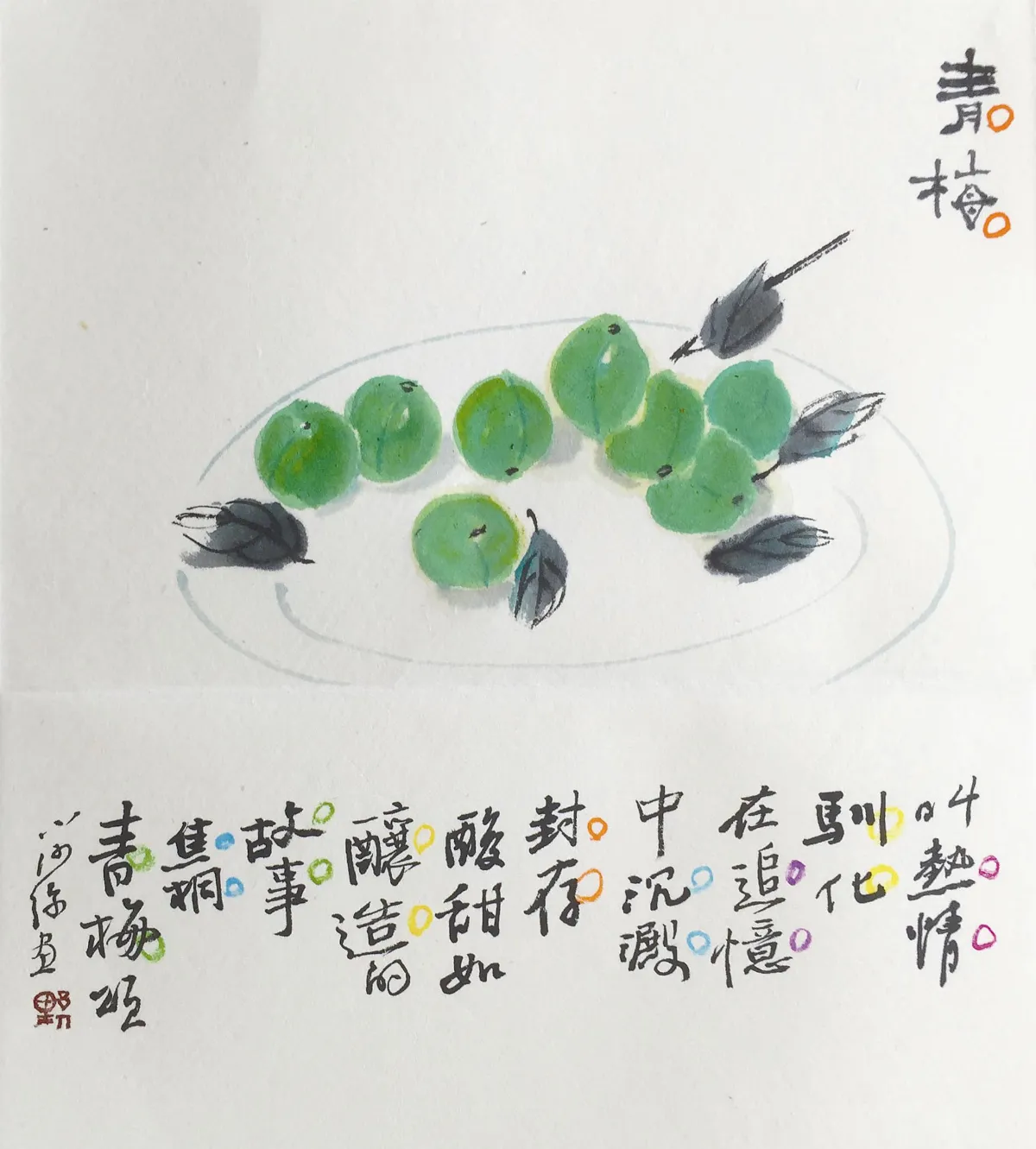 蔬果歲時記 青梅