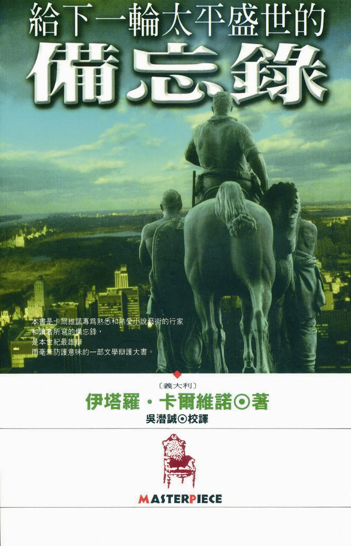 閱讀經典 魔幻寫實 卡爾維諾