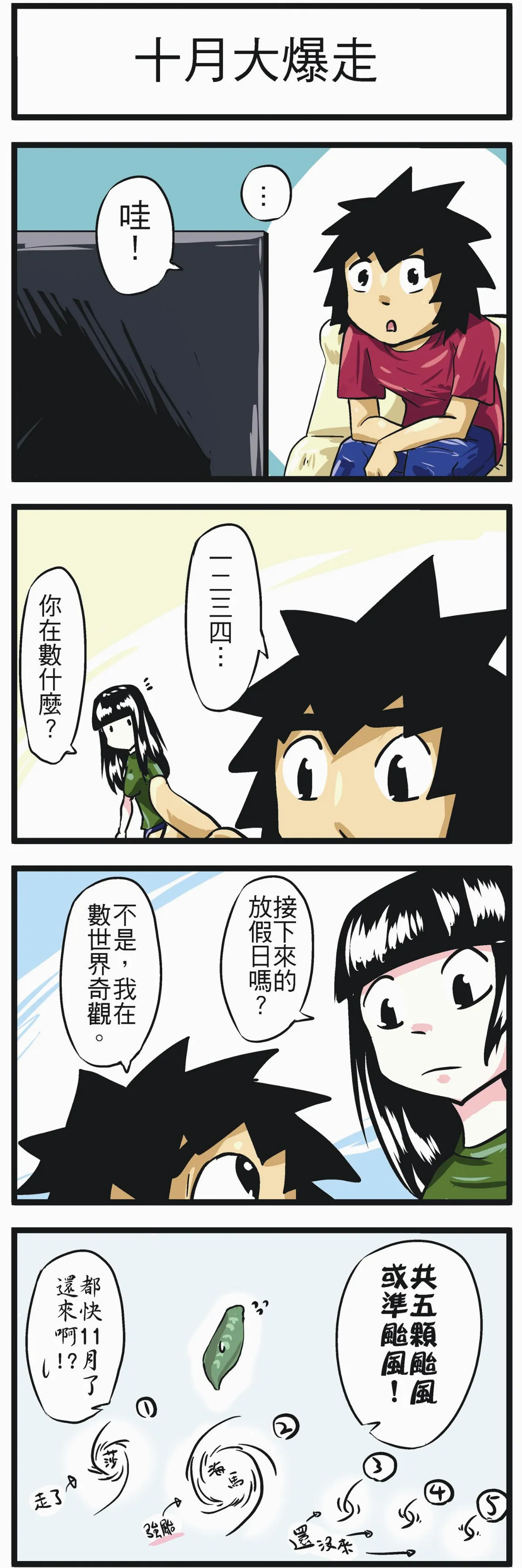 時事必考題 十月大爆走