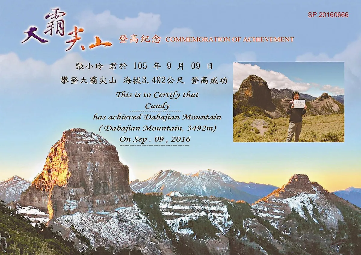大霸尖山登高紀念書 恢復申請