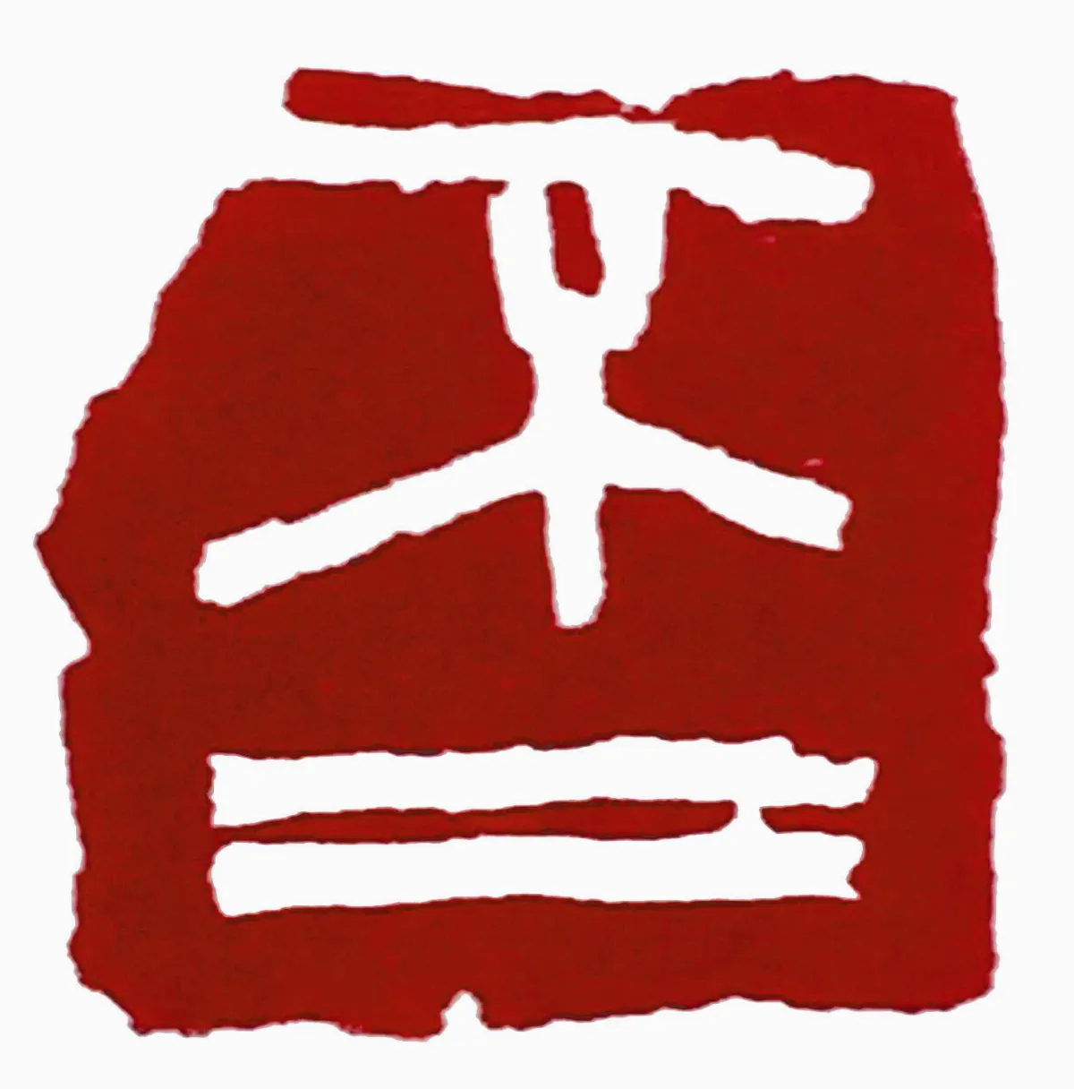 小沙彌書畫鋪 不二