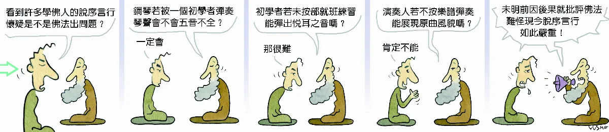 參禪參纏 是不是佛法出問題