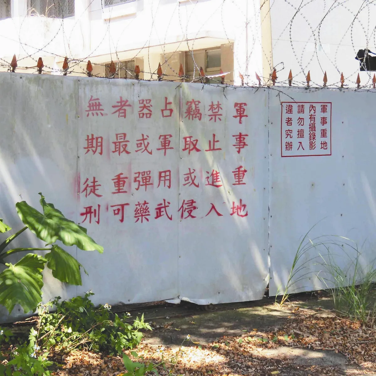 【島嶼拼圖】軍事重地