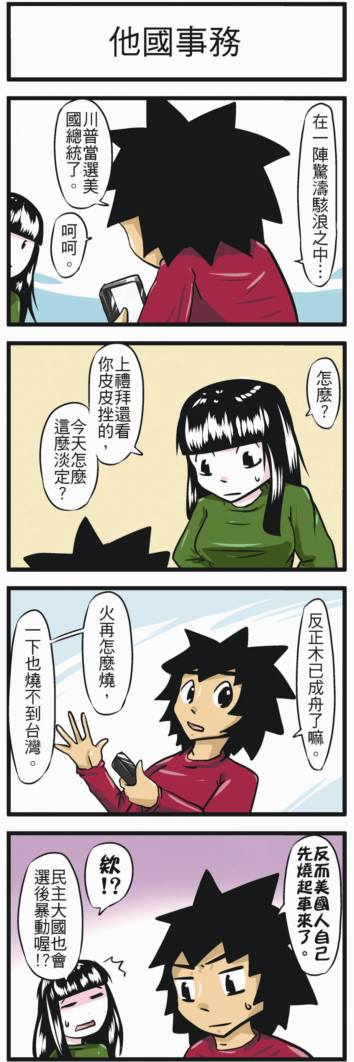 時事必考題 他國事務
