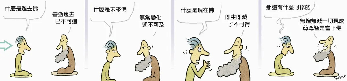 參禪參纏 那還有什麼可修的