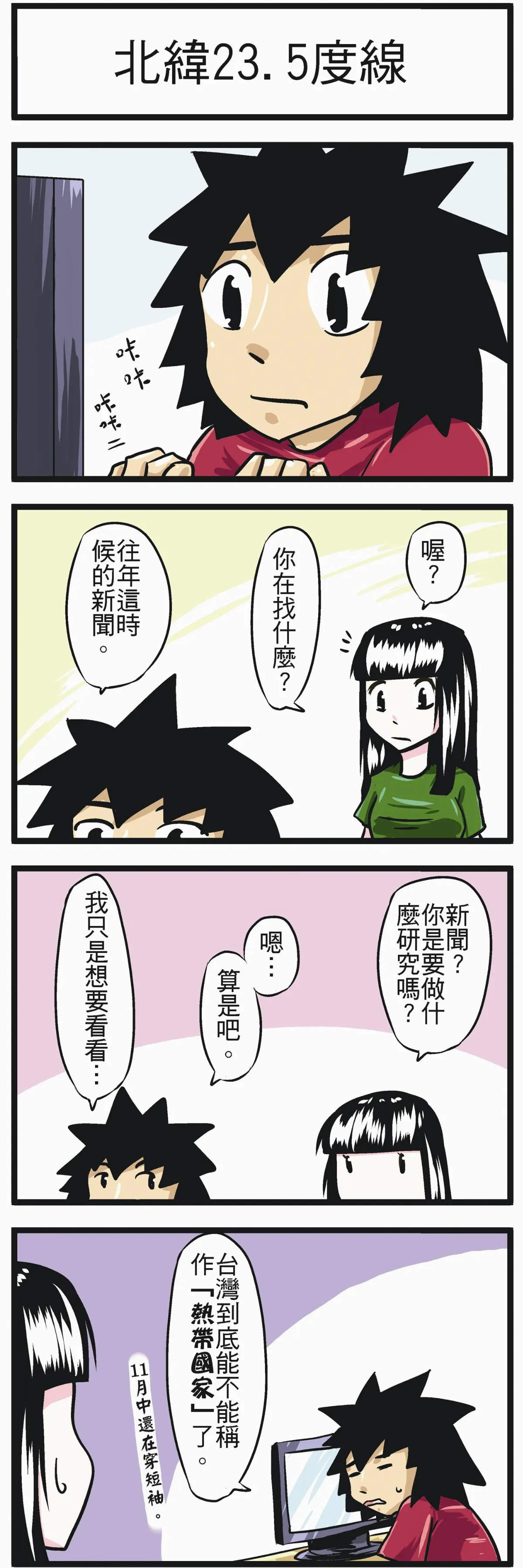 時事必考題 北緯23.5度線