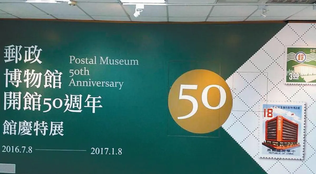 走過的年代  郵政博物館開館五十周年