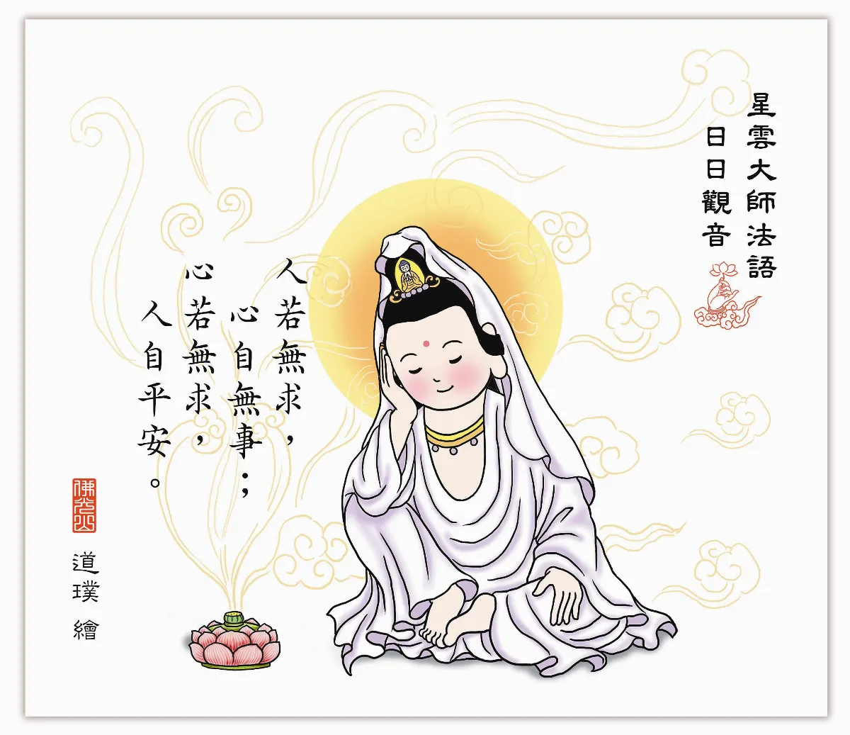 星雲大師法語 日日觀音