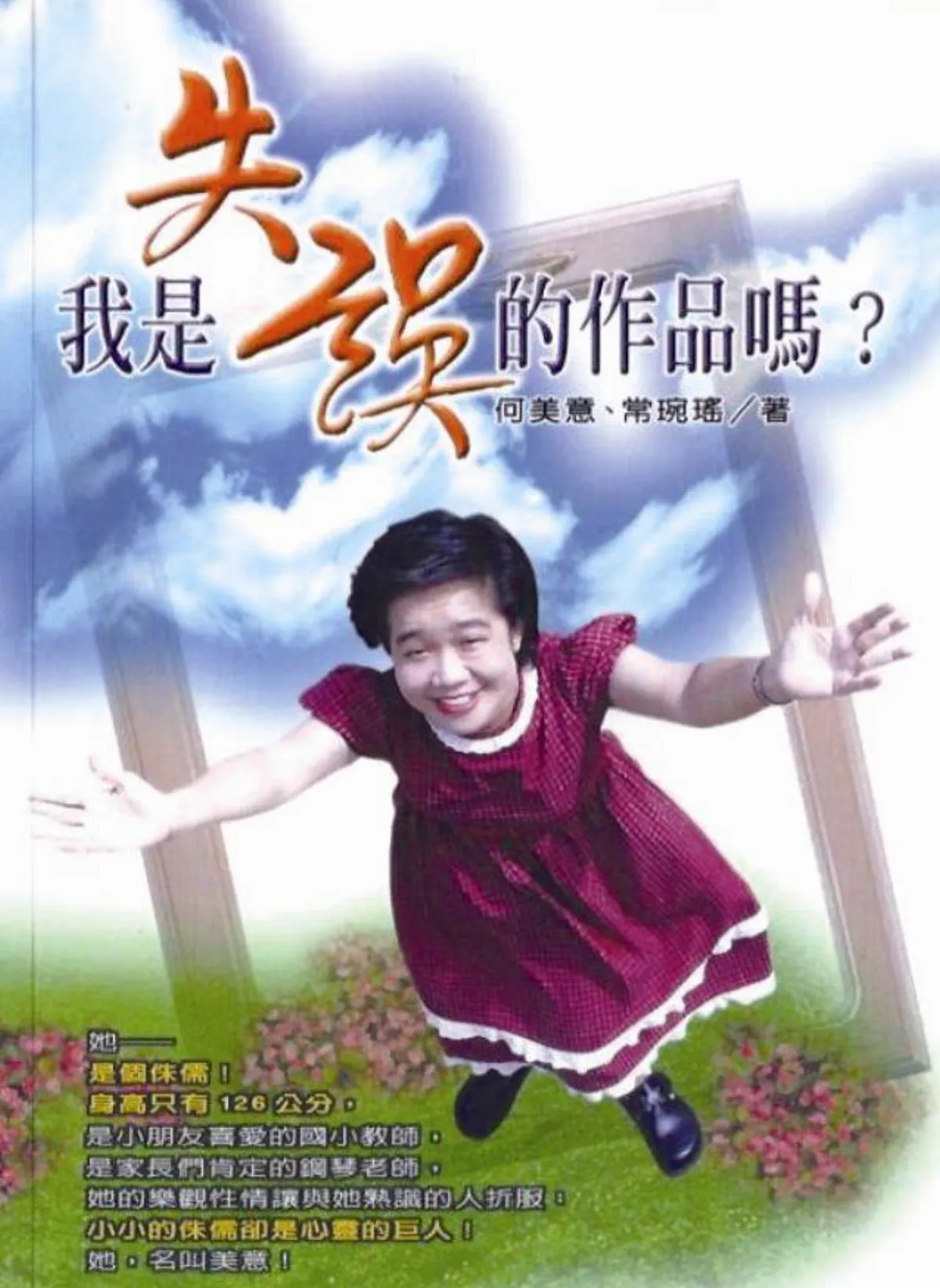 愛書人手札 看見困難背後的美意——《我是失誤的作品嗎？》
