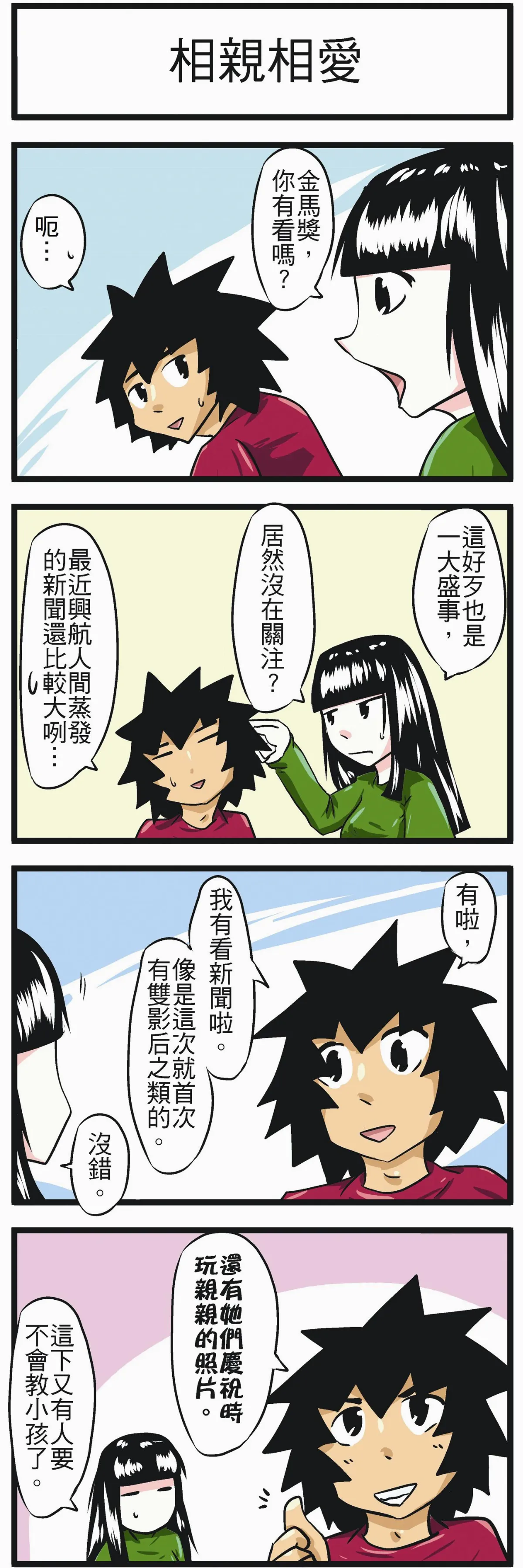 時事必考題 相親相愛