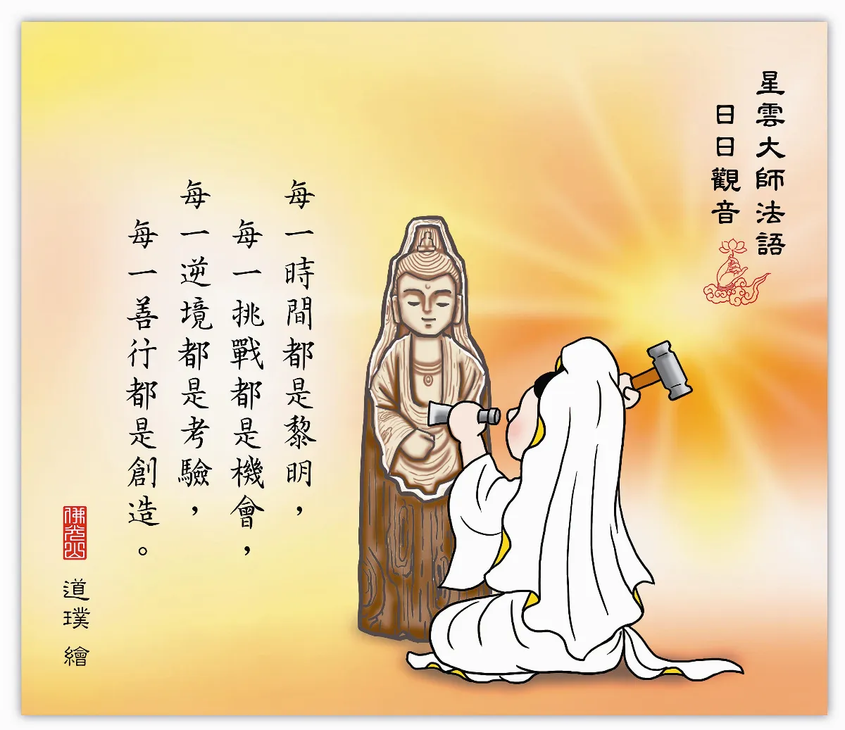 星雲大師法語 日日觀音