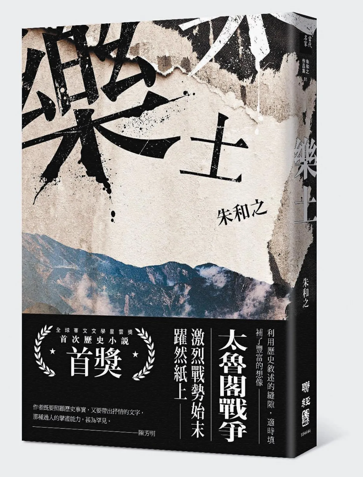歷史小說首獎 樂土