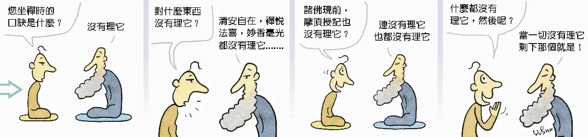 參禪參纏 一切沒有理它