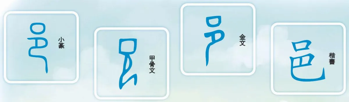 來學部首 邑 部