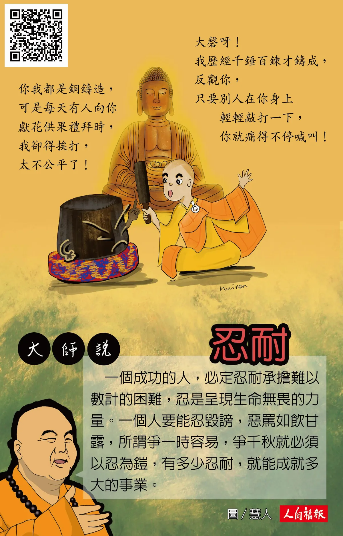 大師說 忍耐