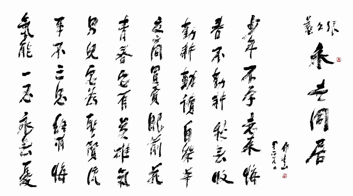 永世同居（上）