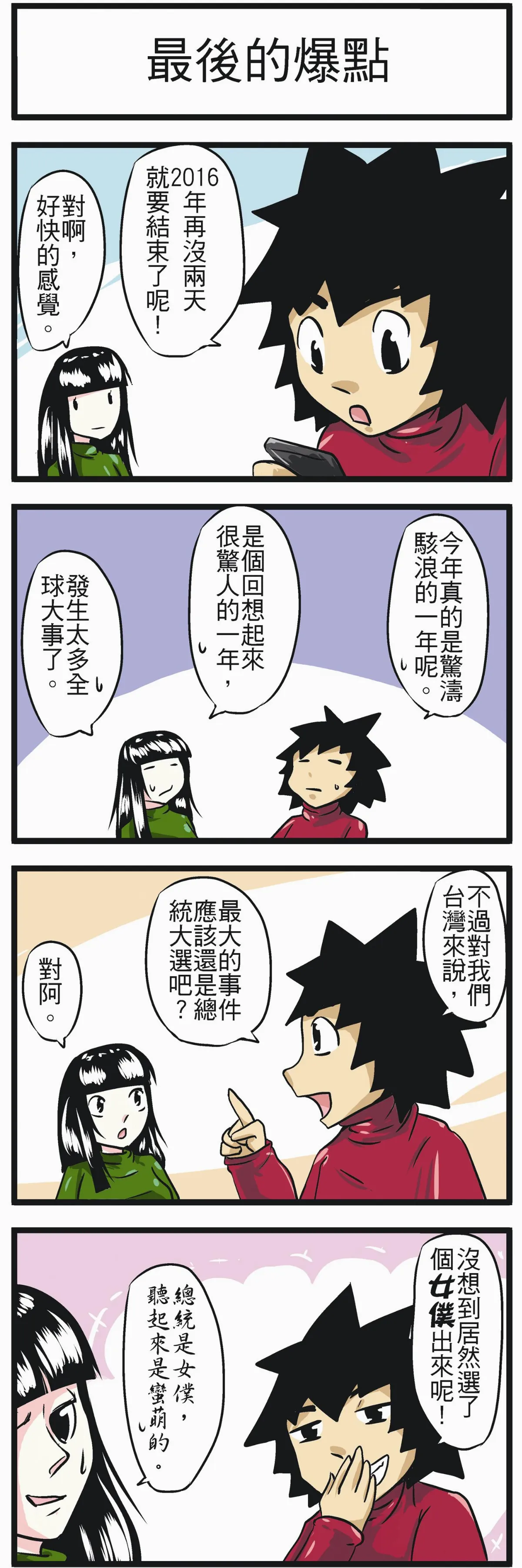 時事必考題 最後的爆點