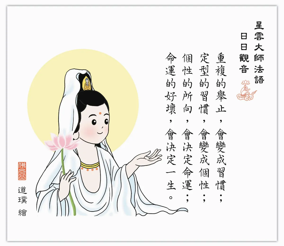 星雲大師法語  日日觀音