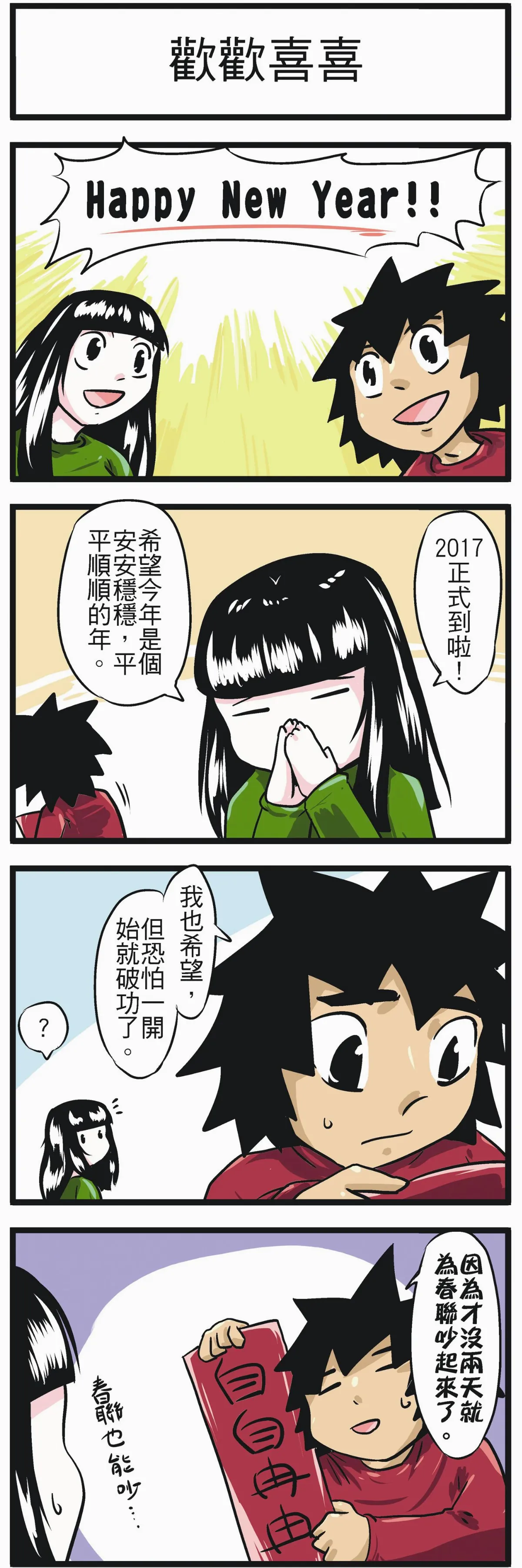 時事必考題 歡歡喜喜