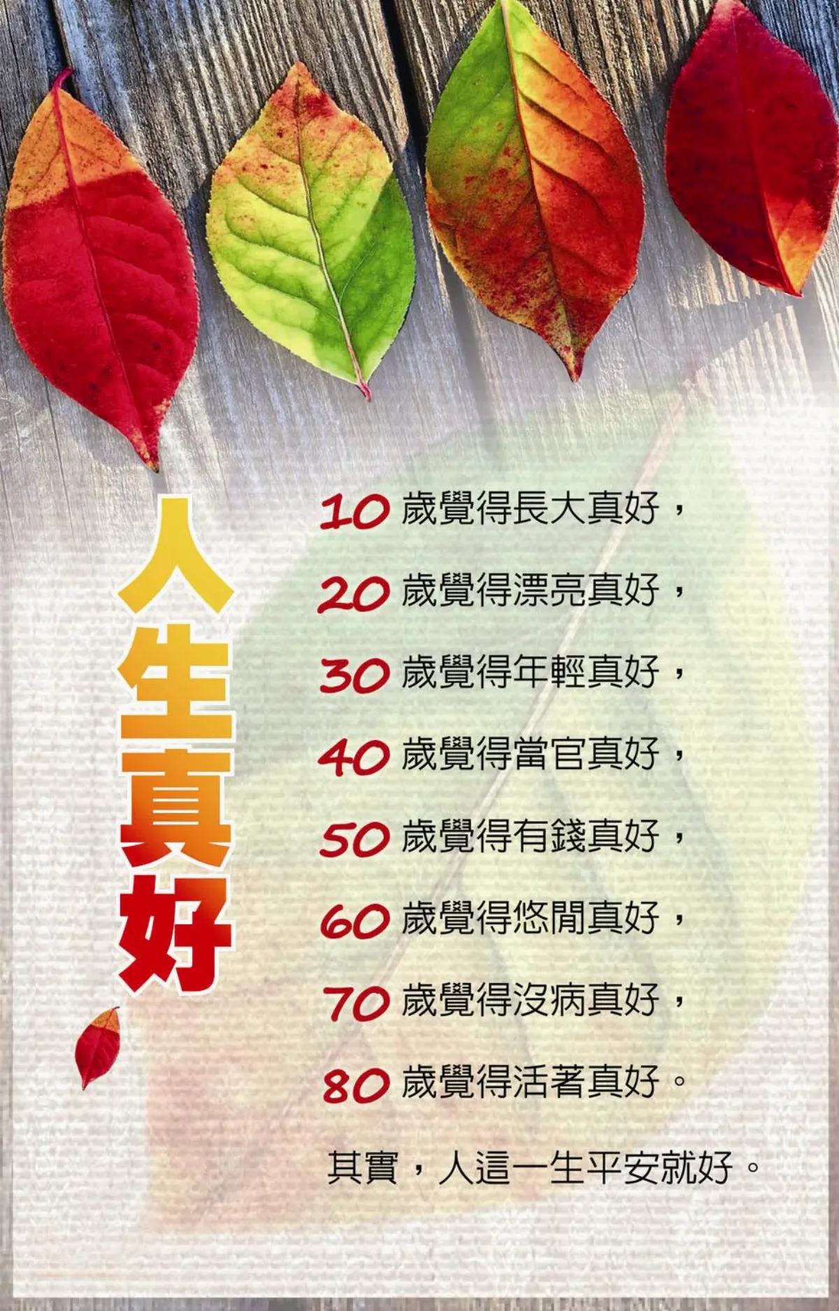 人生真好