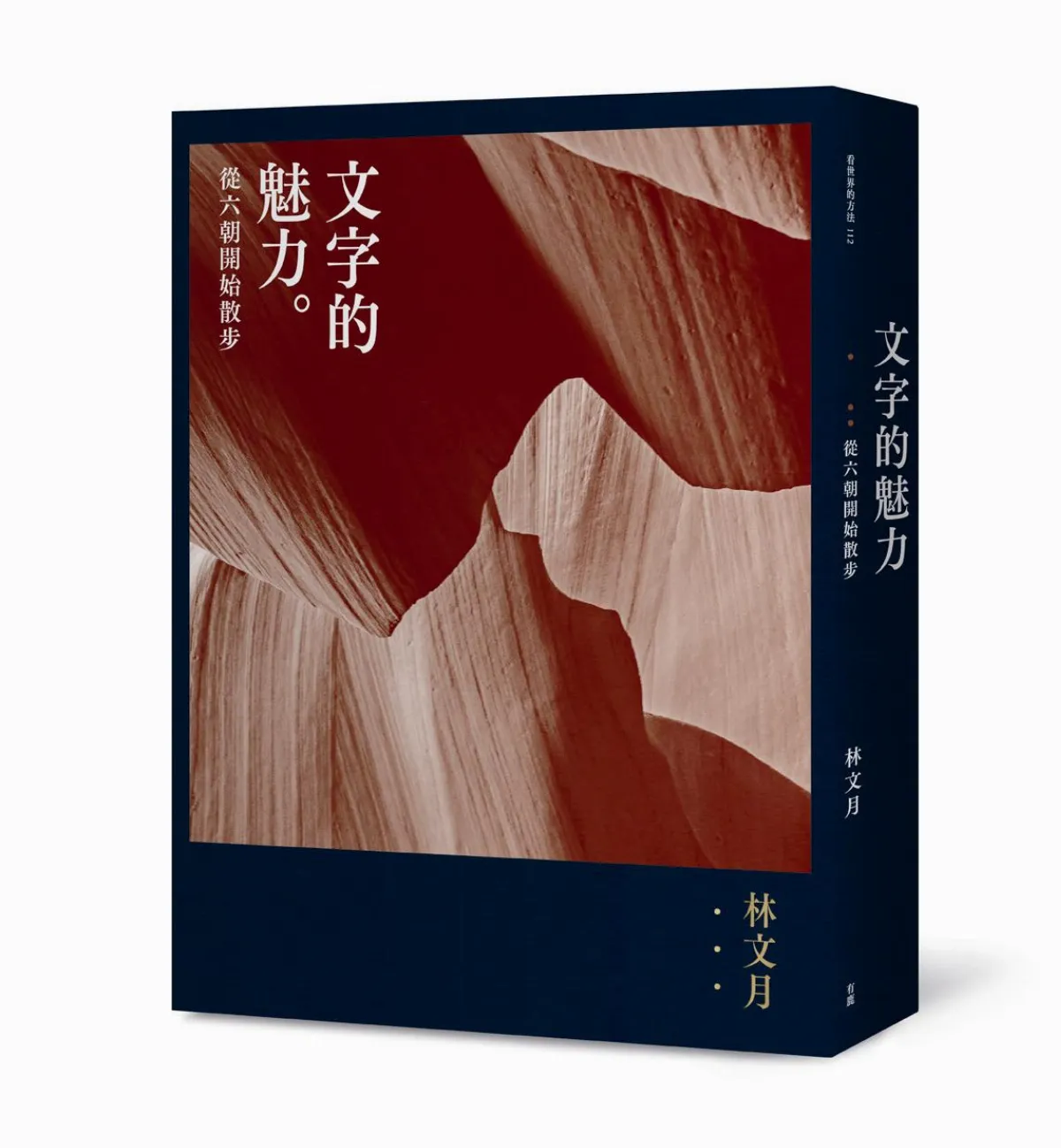 愛書人手札 徘徊文字間——林文月的《文字的魅力》