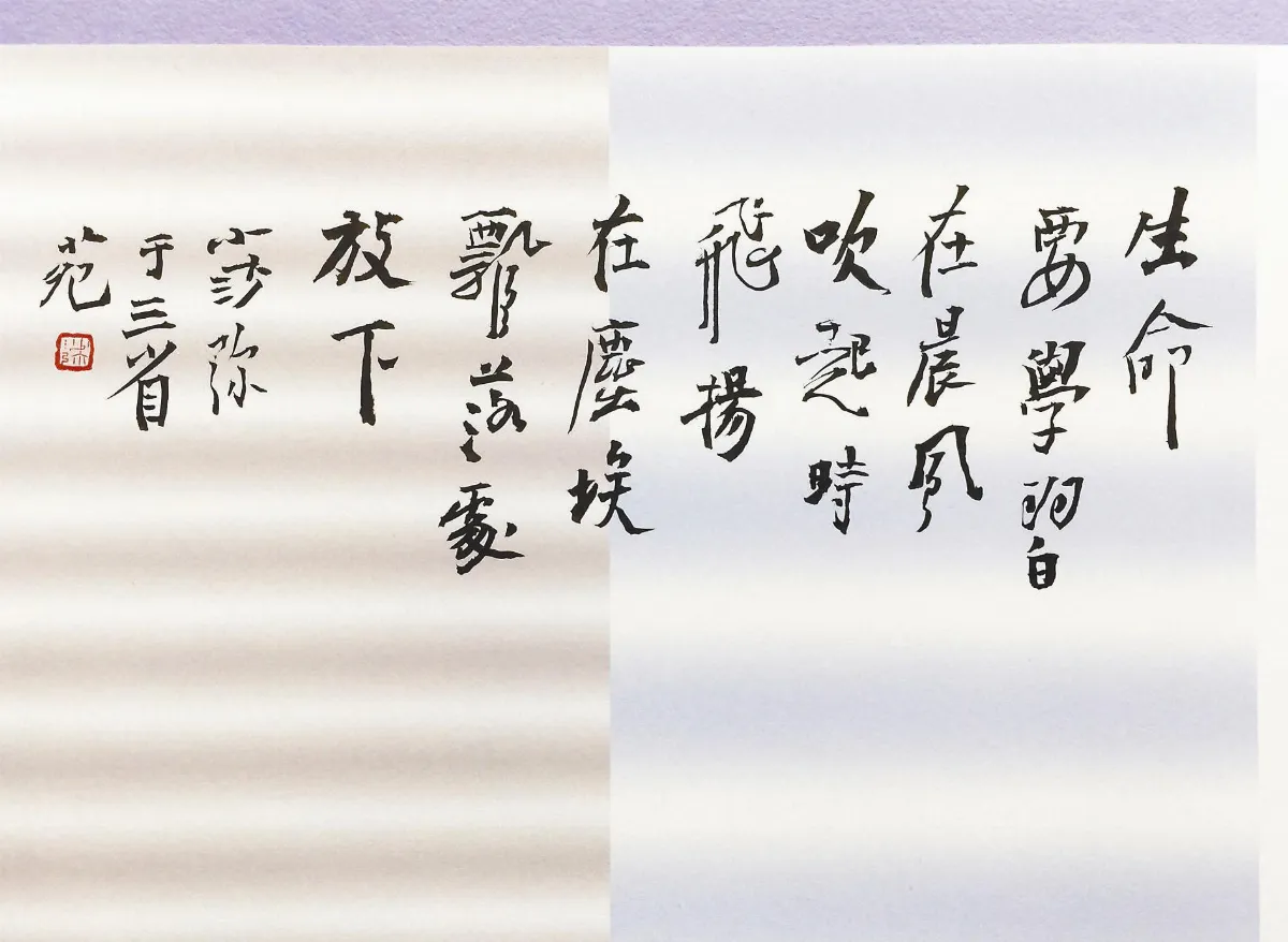 小沙彌書畫鋪 飛揚．放下