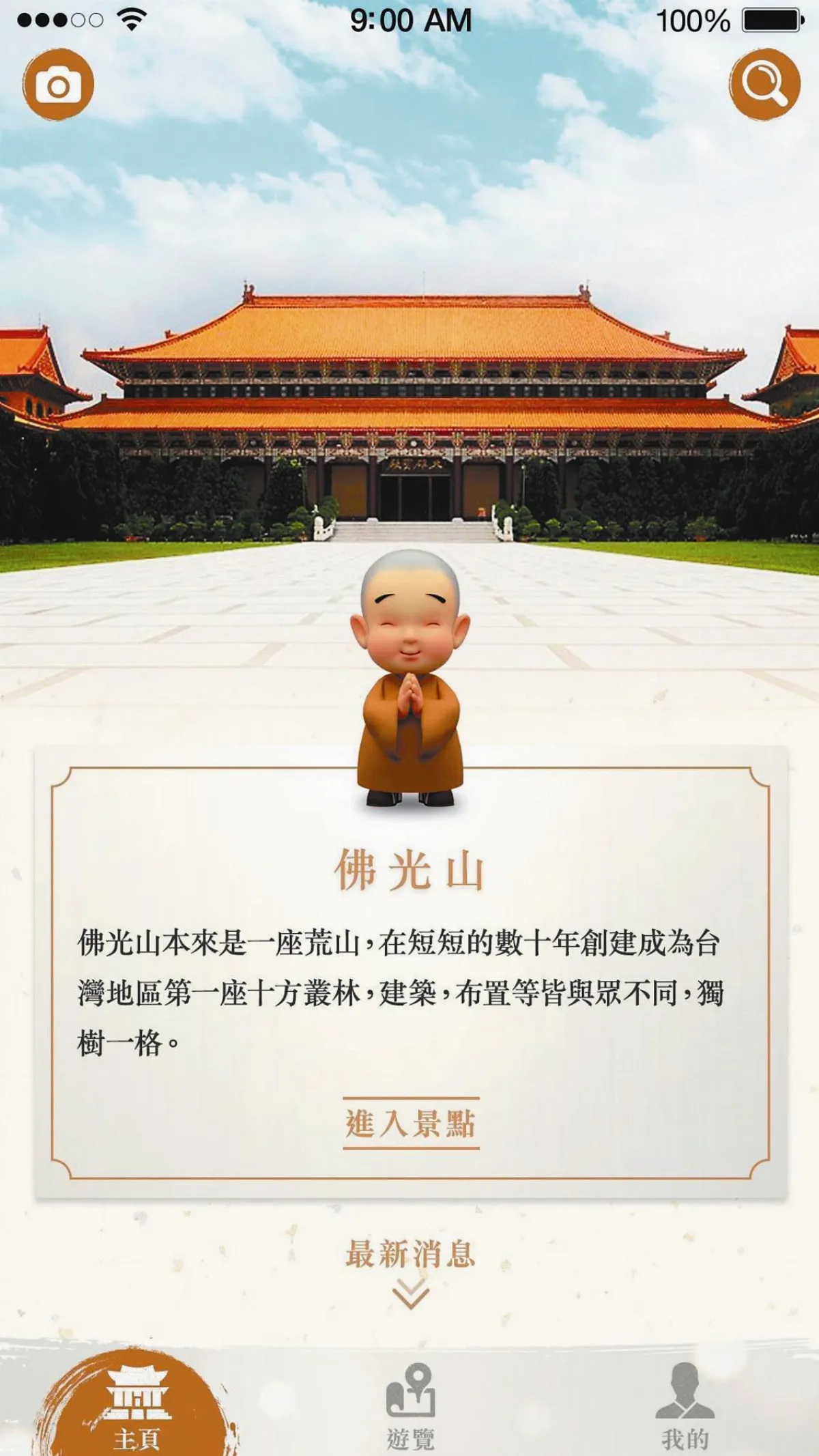 佛光Go抓寶 720°全景探祕
