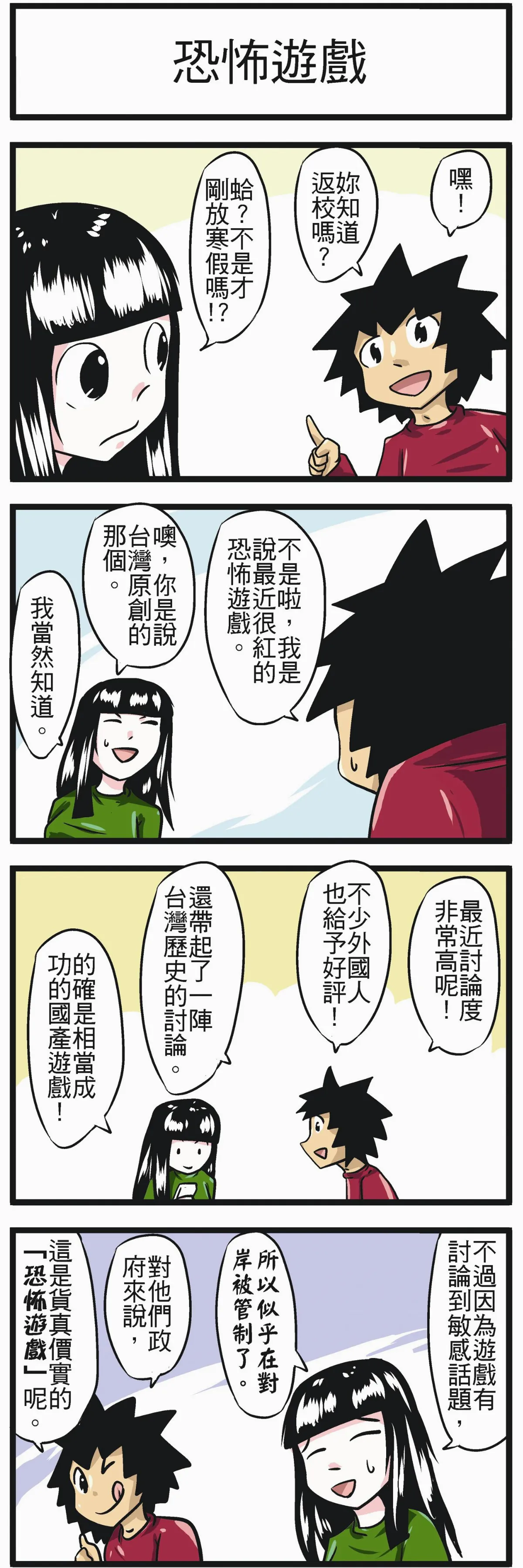 時事必考題 恐怖遊戲
