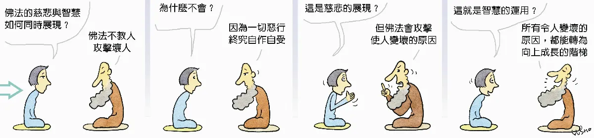 參禪參纏 佛法不會攻擊壞人