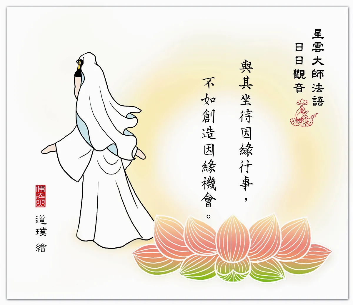 星雲大師法語  日日觀音