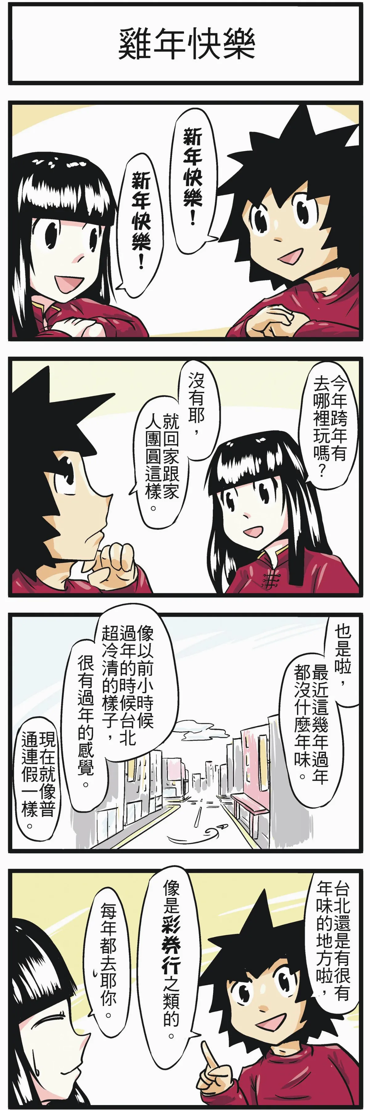 時事必考題  雞年快樂