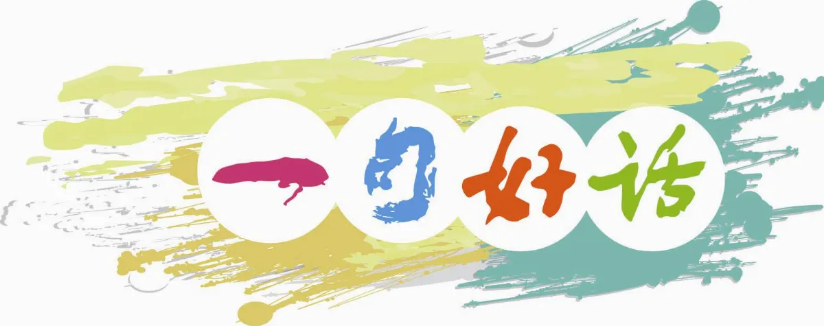 一句好話 過程重於結果