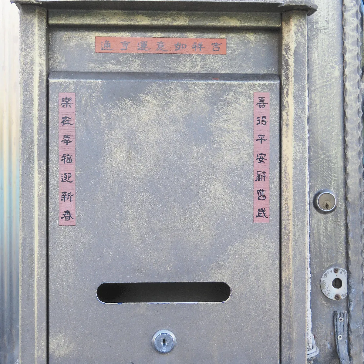 信箱上的迷你春聯