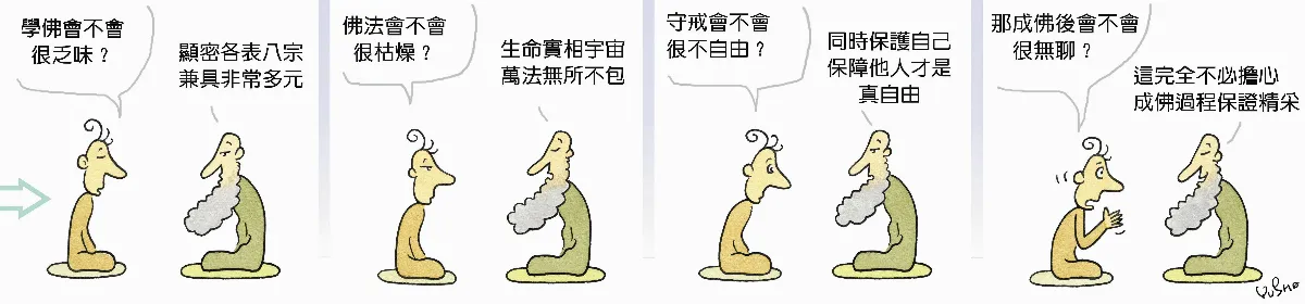 參禪參纏  成佛會不會很無聊