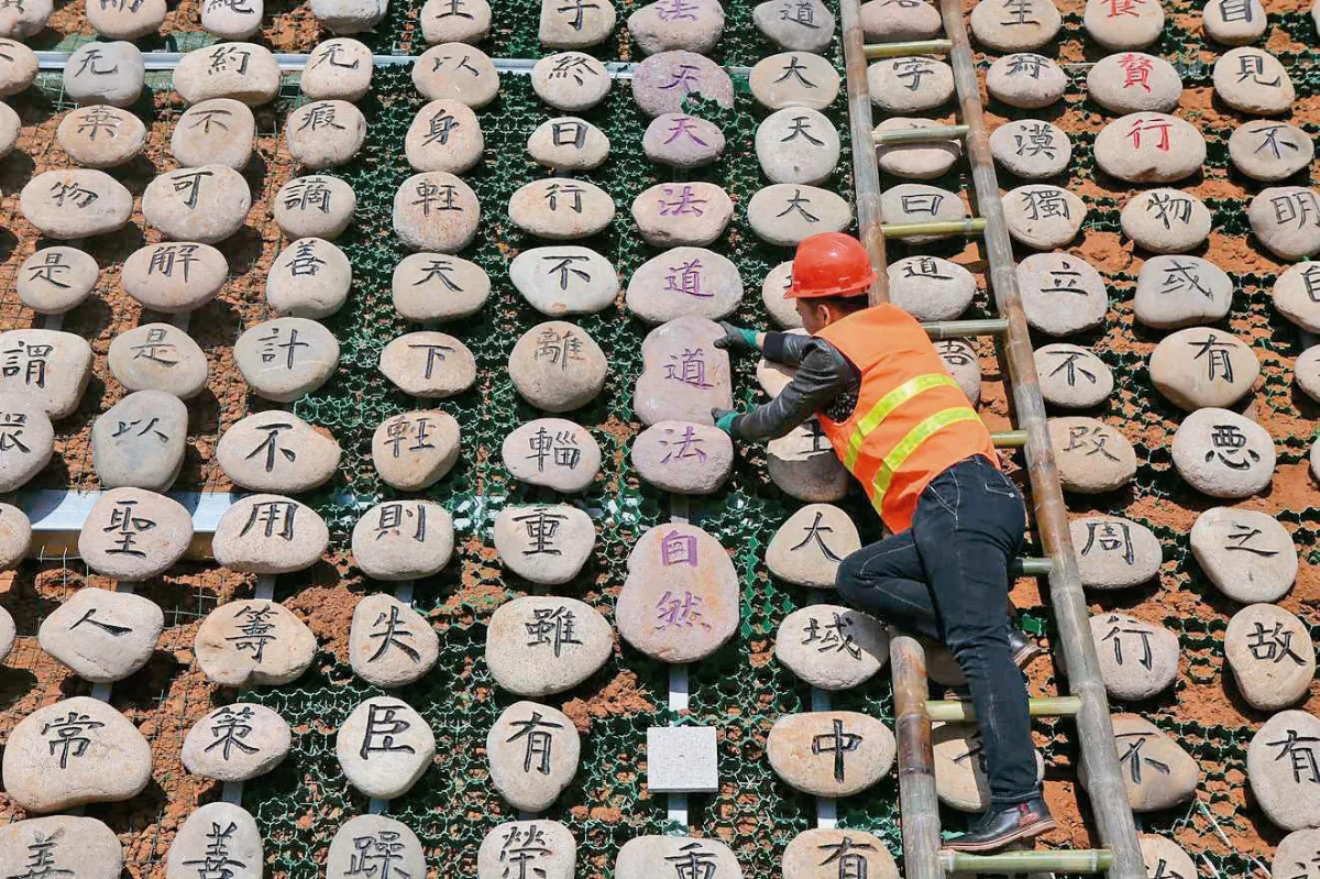 石頭砌成《道德經》
