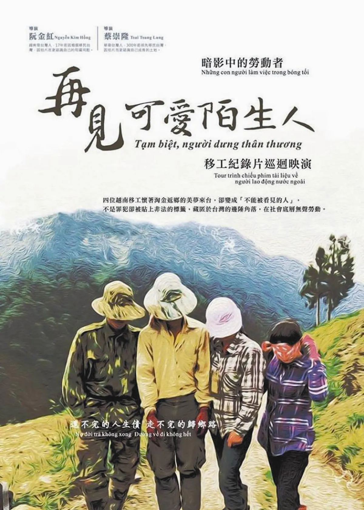 再見 可愛陌生人 道出移工心酸淚