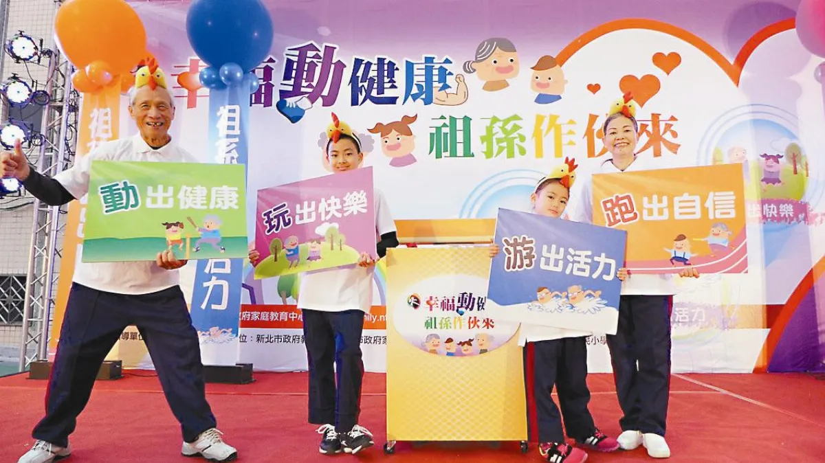 祖孫動起來 幸福又健康