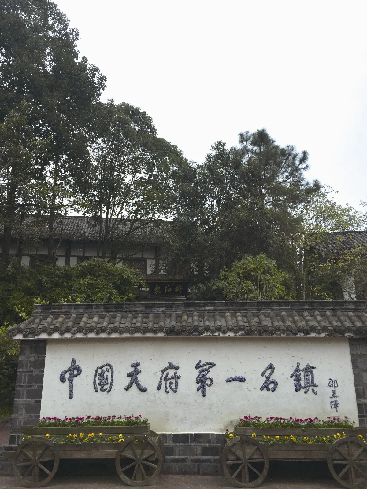 九寨歸來(下) 山川古鎮 隨興樂遊