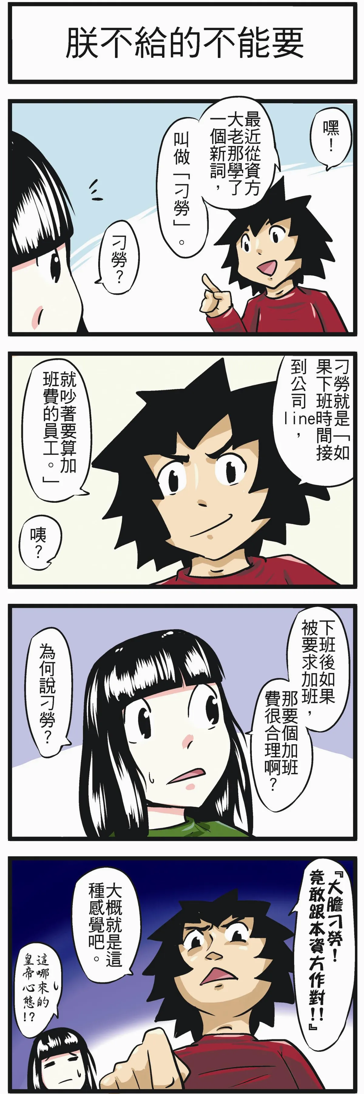 時事必考題  朕不給的不能要