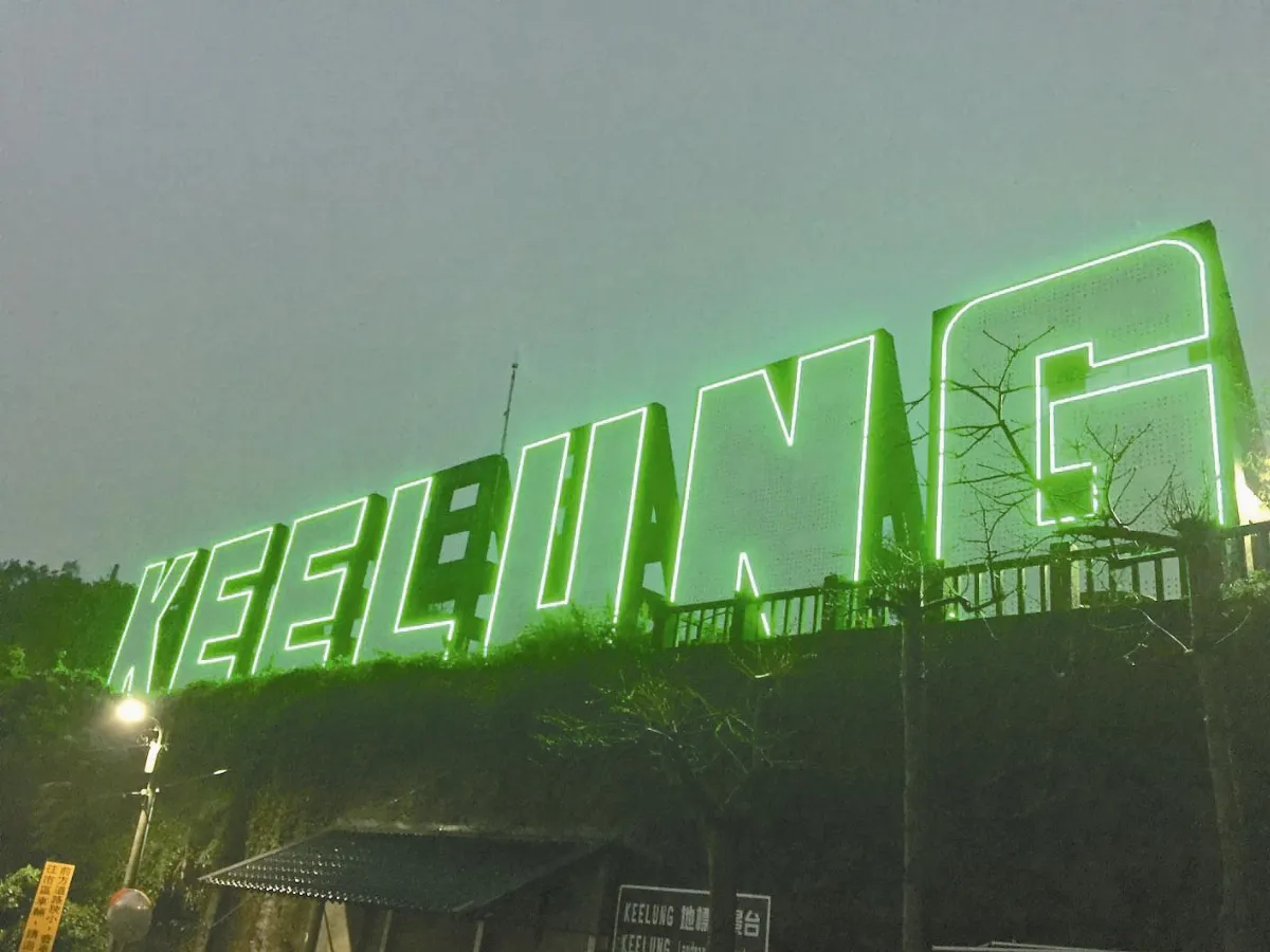 基隆地標 KEELUNG變繽紛