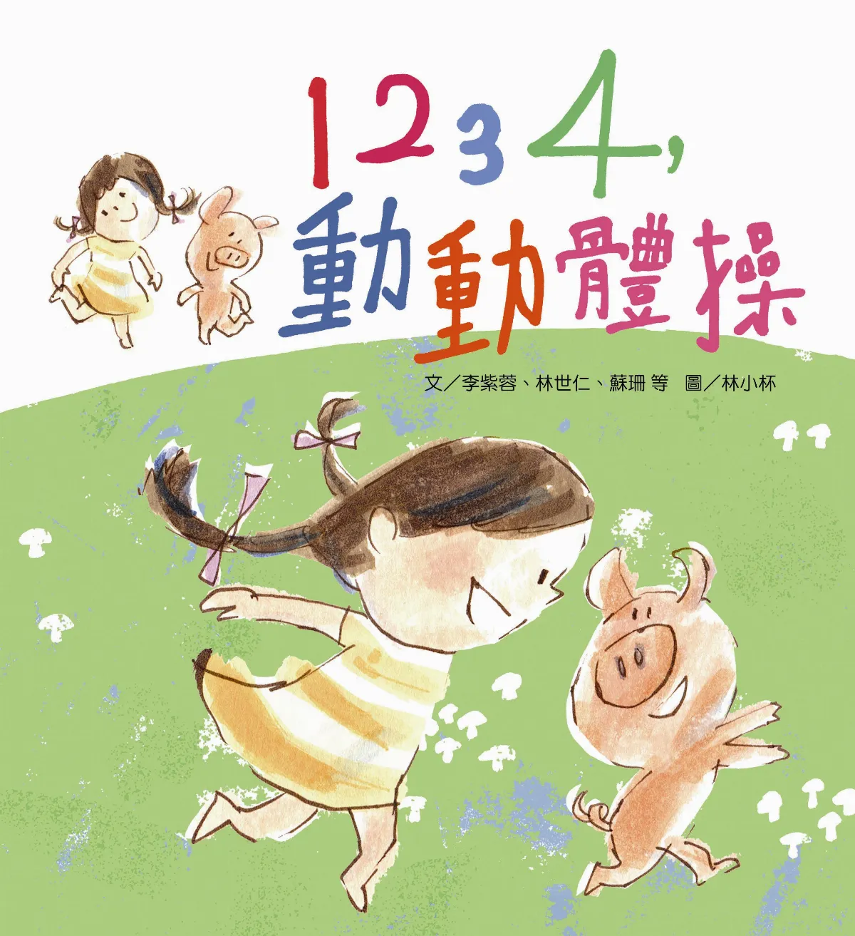 親子共讀 林小杯的繪本魔法