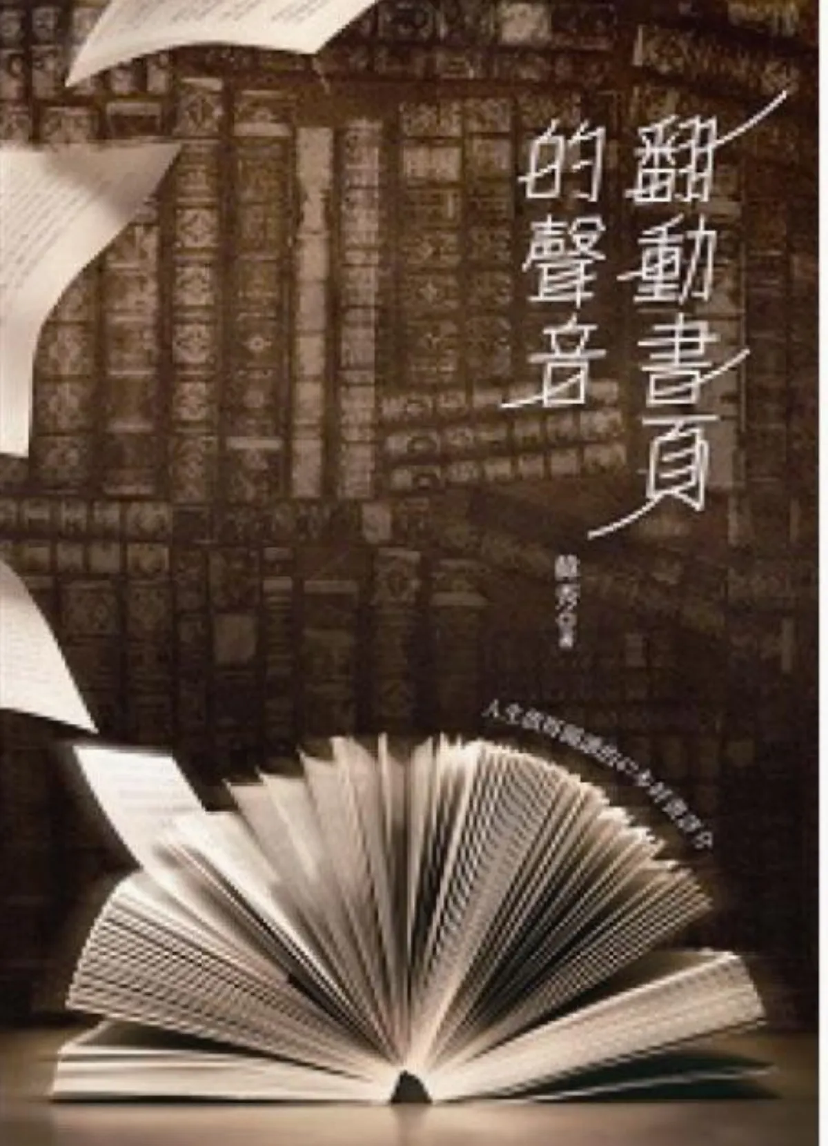 書市隨筆 翻動書頁的聲音