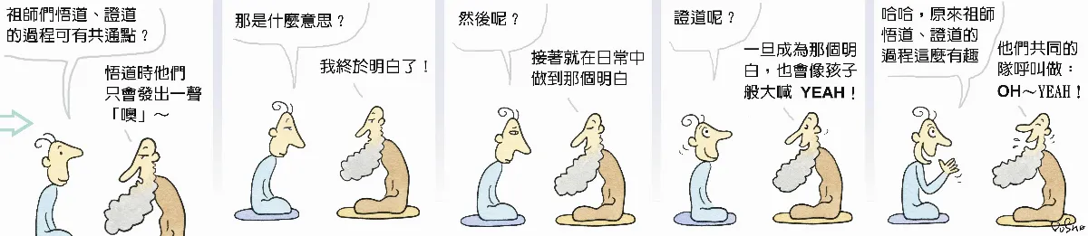 參禪參纏 祖師的隊呼