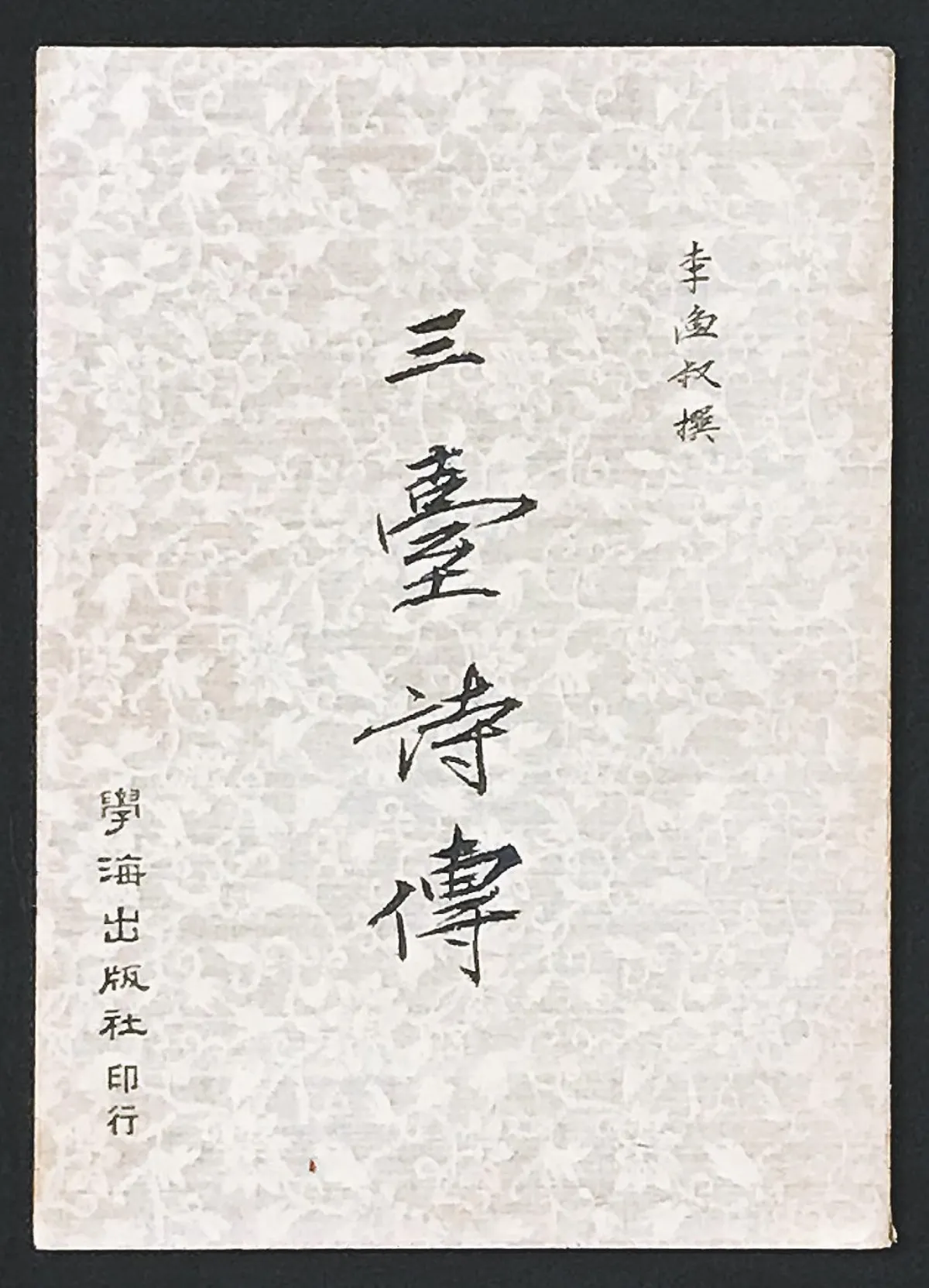 海嶠人物萬象 李漁叔的天涯悲吒